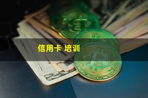 信用卡 培训